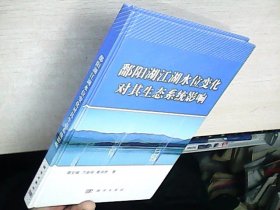 鄱阳湖江湖水位变化对其生态系统影响