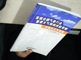 首届全国气象行业重要天气预报技能竞赛：试题及文件选编