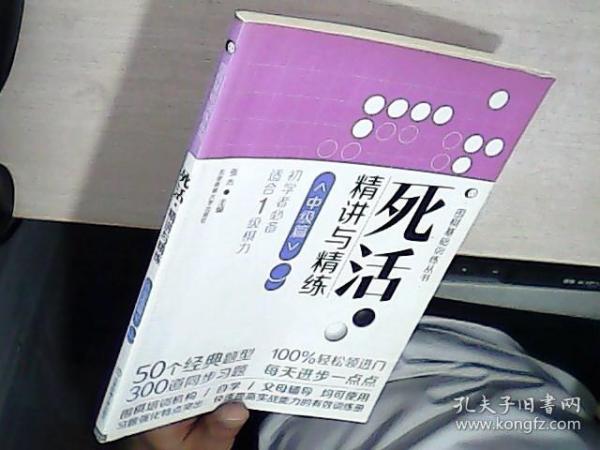 围棋基础训练丛书：死活精讲与精练（中级篇适合1级棋力）