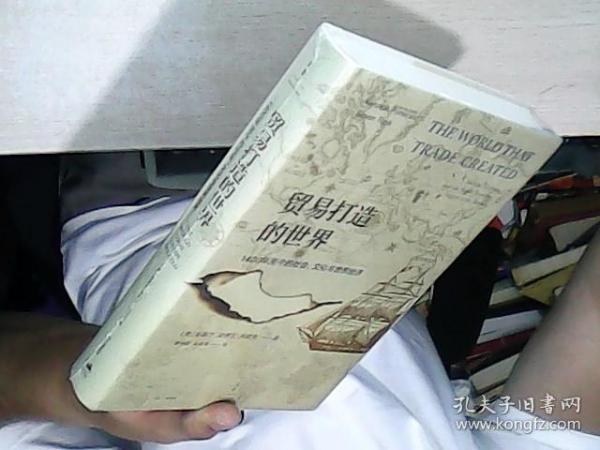 贸易打造的世界 : 1400年至今的社会、文化与世界经济  全新未拆封