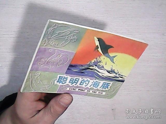 《聪明的海豚》上海人美版《知识童话》彩色连环画