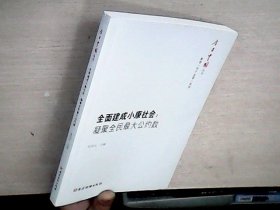 全面建成小康社会：凝聚全民最大公约数/今日中国丛书