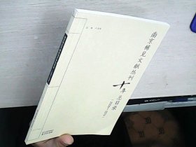 南京稀见文献丛刊十年总目录（2006-2016）