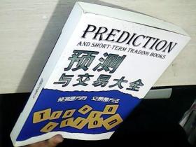 预测与交易大全（预测是方向，交易是方法）（大16开 私藏品佳）