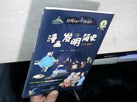 漫画发明简史 : 彩色插图本（专为中小学生“量身定制”，中国科学院专家审读、校正。） 全新未拆封