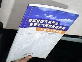 首届全国气象行业重要天气预报技能竞赛：试题及文件选编.