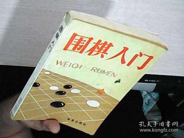 围棋入门