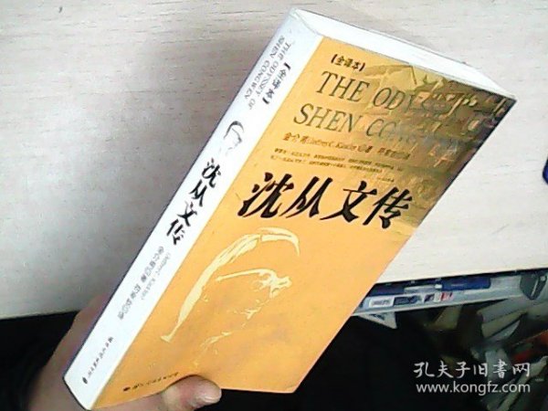 沈从文传：THE ODYSSEY OF SHEN CONGWEN