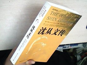 沈从文传：THE ODYSSEY OF SHEN CONGWEN