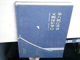 第八批江苏省文物保护单位