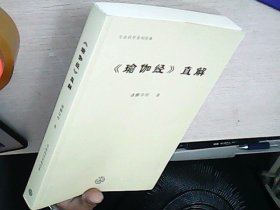 《瑜伽经》直解（生命科学系列经典 ）