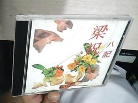 梁祝八记（CD1张）