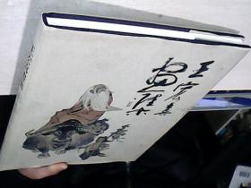 《王宏喜畫集》8開精裝本