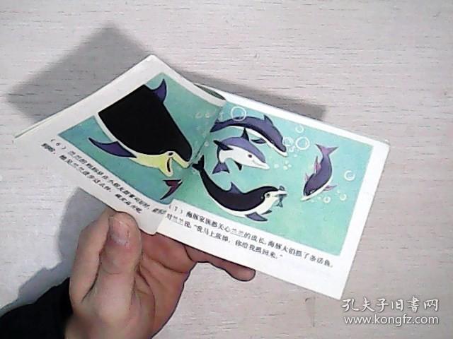 《聪明的海豚》上海人美版《知识童话》彩色连环画