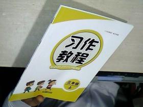 习作教程 三年级 上 （全新未阅）