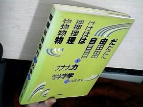 物理は自由だ　1　力学（日文版）