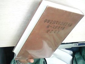 中华全国文学艺术工作者第一次代表大会纪念文集 1949  未拆封