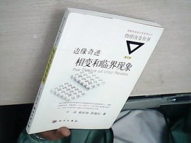 国家科技进步奖获奖丛书·物理改变世界 边缘奇迹：相变和临界现象（修订版）