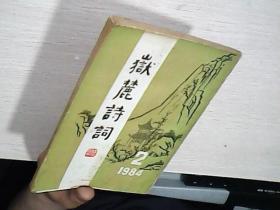 岳麓诗词 1984/2