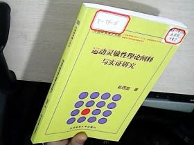 中国体育博士文从-运动灵敏性理论阐释与实证研究  库存未阅 贴有成果登记号