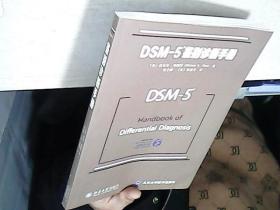 DSM-5鉴别诊断手册