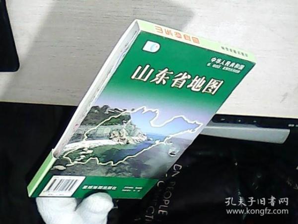 中华人民共和国 省 自治区 直辖市系列地图-山东省地图集