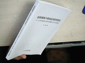 比较视域下政府近代转型研究--以清末新政和明治维新为中心的考察  库存未阅