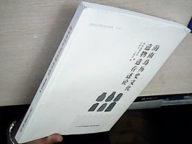 海南岛历史文化遗物遗存述论  库存未阅