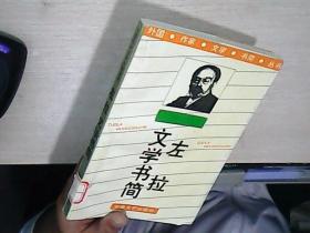 左拉文学书简：当代作家文学书简丛书