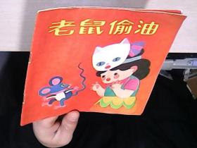 老鼠偷油（24开彩色连环画）