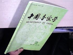 中国音乐学 2022年第2期 总第148期/杂志