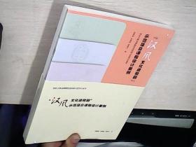 汉风文化进校园-示范项目课程设计案例  全八册 （全新未拆封）