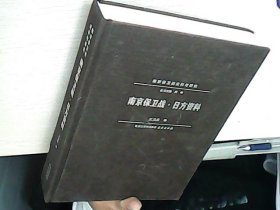 南京保卫战·日方资料 9787553336848