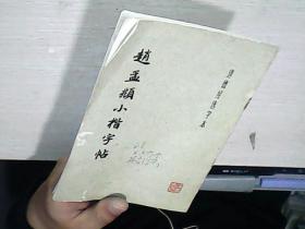 赵孟覜小楷字帖