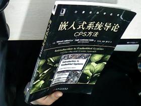 嵌入式系统导论：CPS方法  。