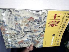 中国古代画派大图范本·元四家二：葛稚川移居图