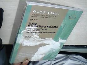 第五届 苏州 金鸡湖双年展系列丛书-第五届中国青年雕塑艺术展作品集 全新未拆封