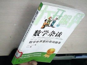 大开眼界·数学杂谈：数学世界里的奇闻趣事