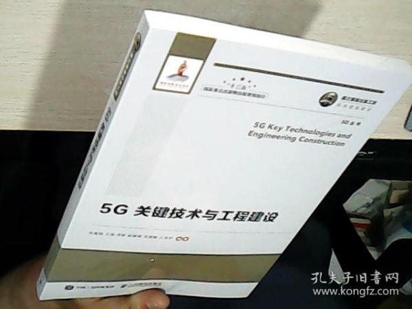 国之重器出版工程5G关键技术与工程建设