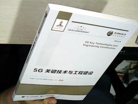 国之重器出版工程5G关键技术与工程建设（全新未拆封）