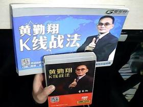 黄勤翔K线战法+DVD光盘10张 彩色版