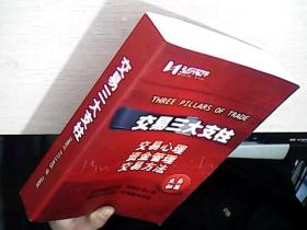 交易三大支柱：交易心理·资金管理·交易方法（弘历软件·交易秘籍）   库存未阅