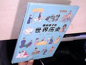 画给孩子的世界历史：精装彩绘本（17位历史学家审定推荐，看过历史，更懂未来。）全新未拆封