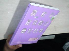 喜欢你是我做过最好的事（2021全新升级，彩插纪念本。22个温暖治愈的情感故事，让你期待下一次的相遇，也拥有坚持做自己的勇气）全新未拆封