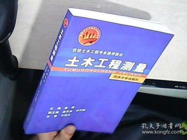 土木工程测量（第3版）/普通高等教育“十一五”国家级规划教材·百校土木工程专业通用教材