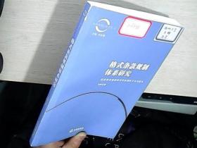 格式条款规制体系研究：以消费者选择和竞争机制的互动为视角  库存未阅 贴有成果登记号