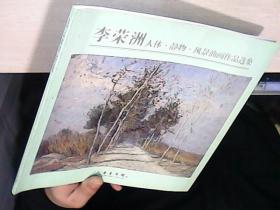 李荣洲 :人体.静物.风景油画作品选集