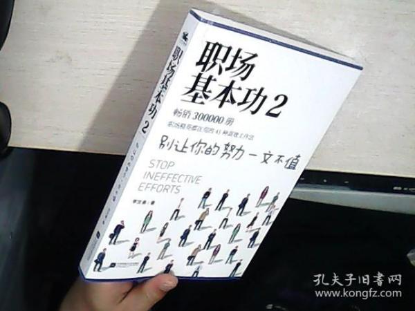 职场基本功2：别让你的努力一文不值，《职场基本功》作者全新巨作，职场精英都在用的41种高效工作法