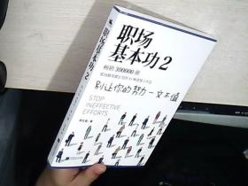 职场基本功2：别让你的努力一文不值，《职场基本功》作者全新巨作，职场精英都在用的41种高效工作法