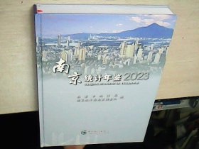 2023南京统计年鉴（精装含光盘）   库存未阅